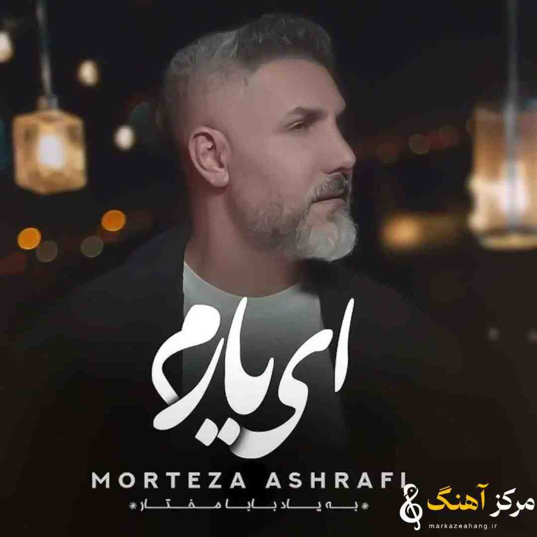 مرتضی اشرفی ای یارم