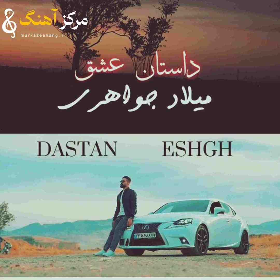 میلاد جواهری داستان عشق