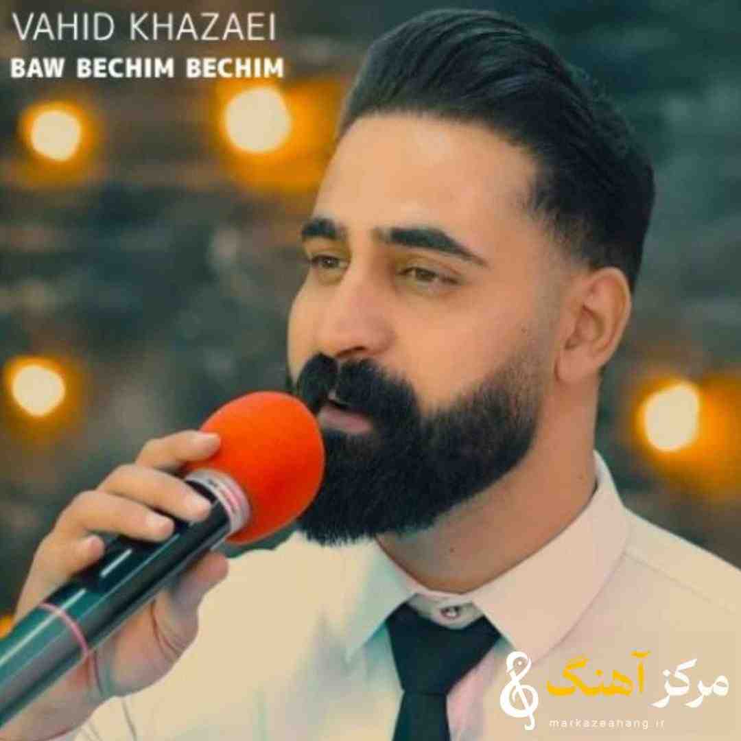 وحید خزایی باو بچیم بچیم
