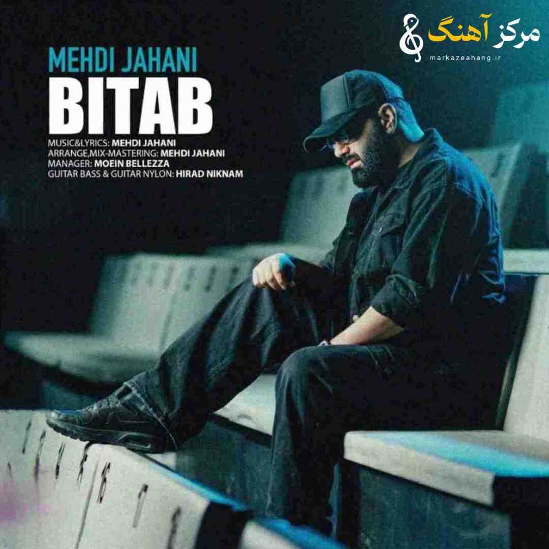 مهدی جهانی بیتاب