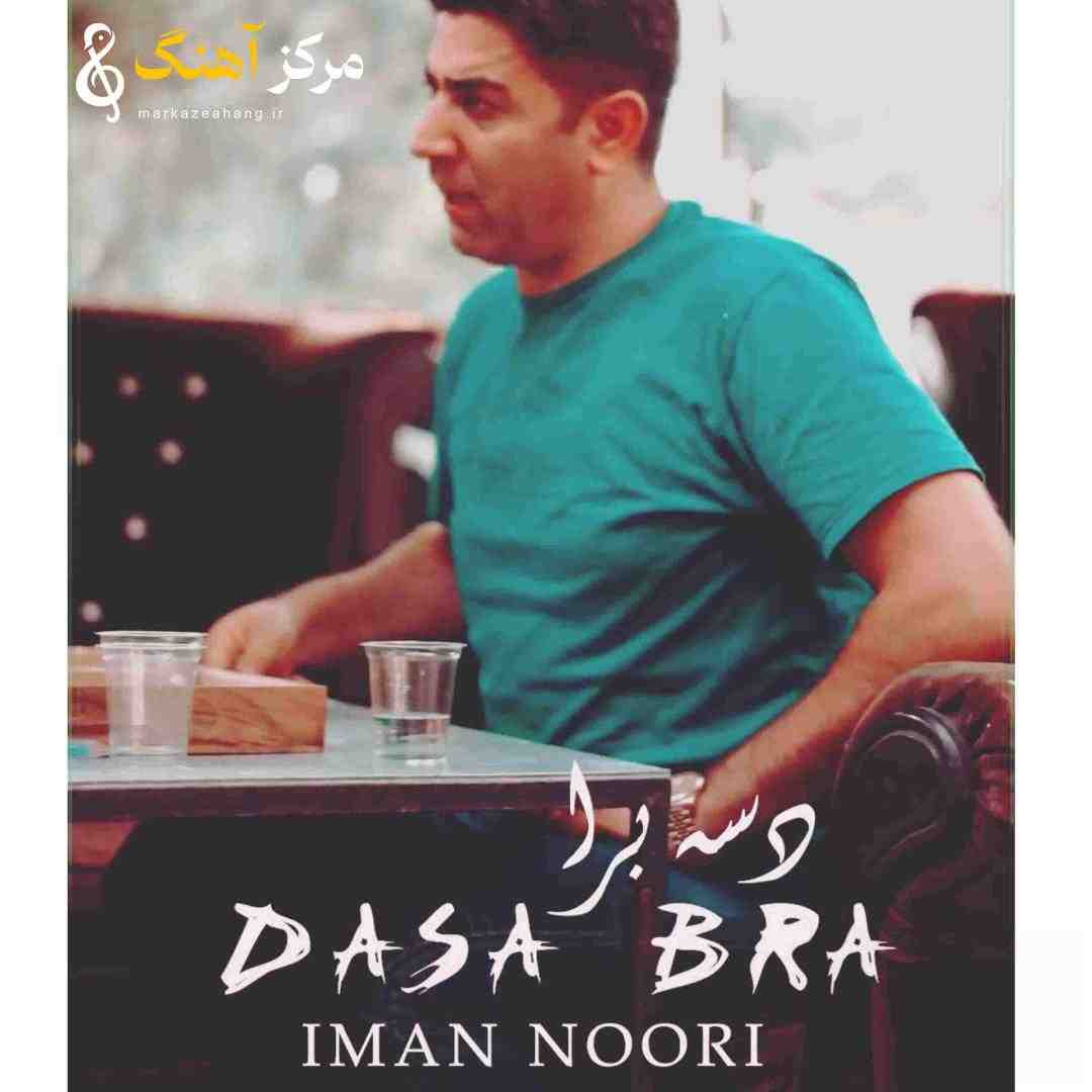ایمان نوری دسه برا