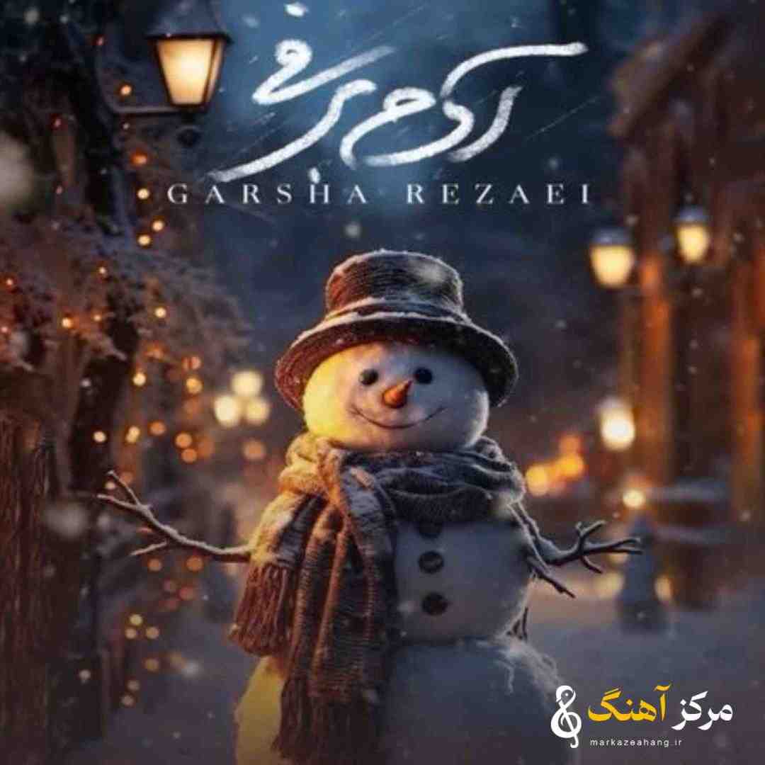 گرشا رضایی آدم برفی _ دلی