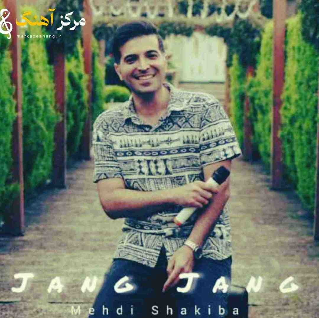 مهدی شکیبا جنگ جنگ