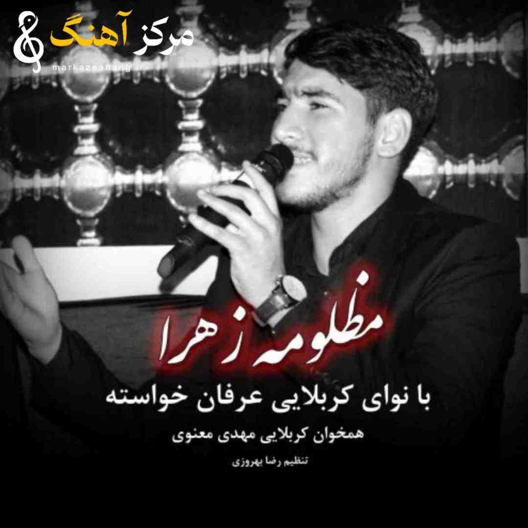 عرفان خواسته مظلومه زهرا