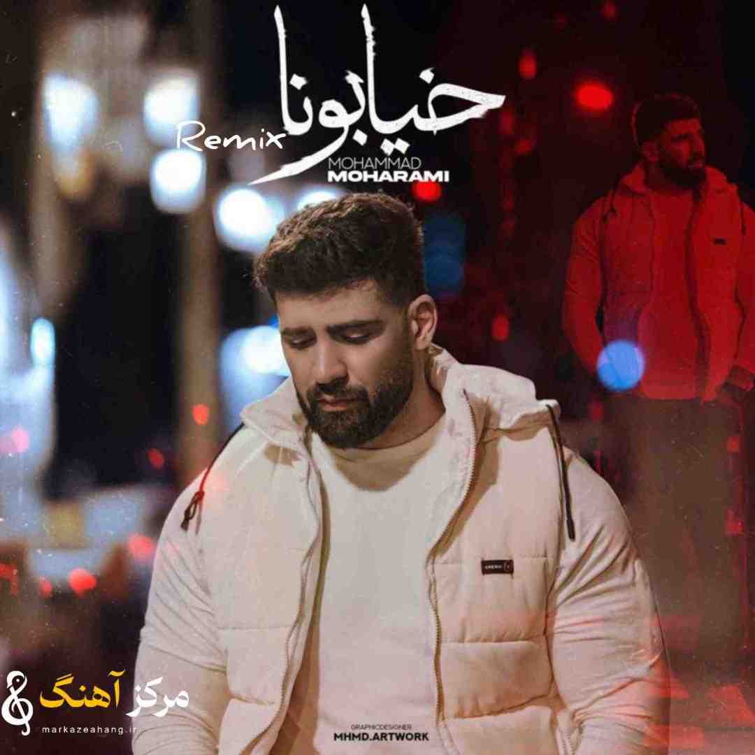 محمد محرمی خیابونا
