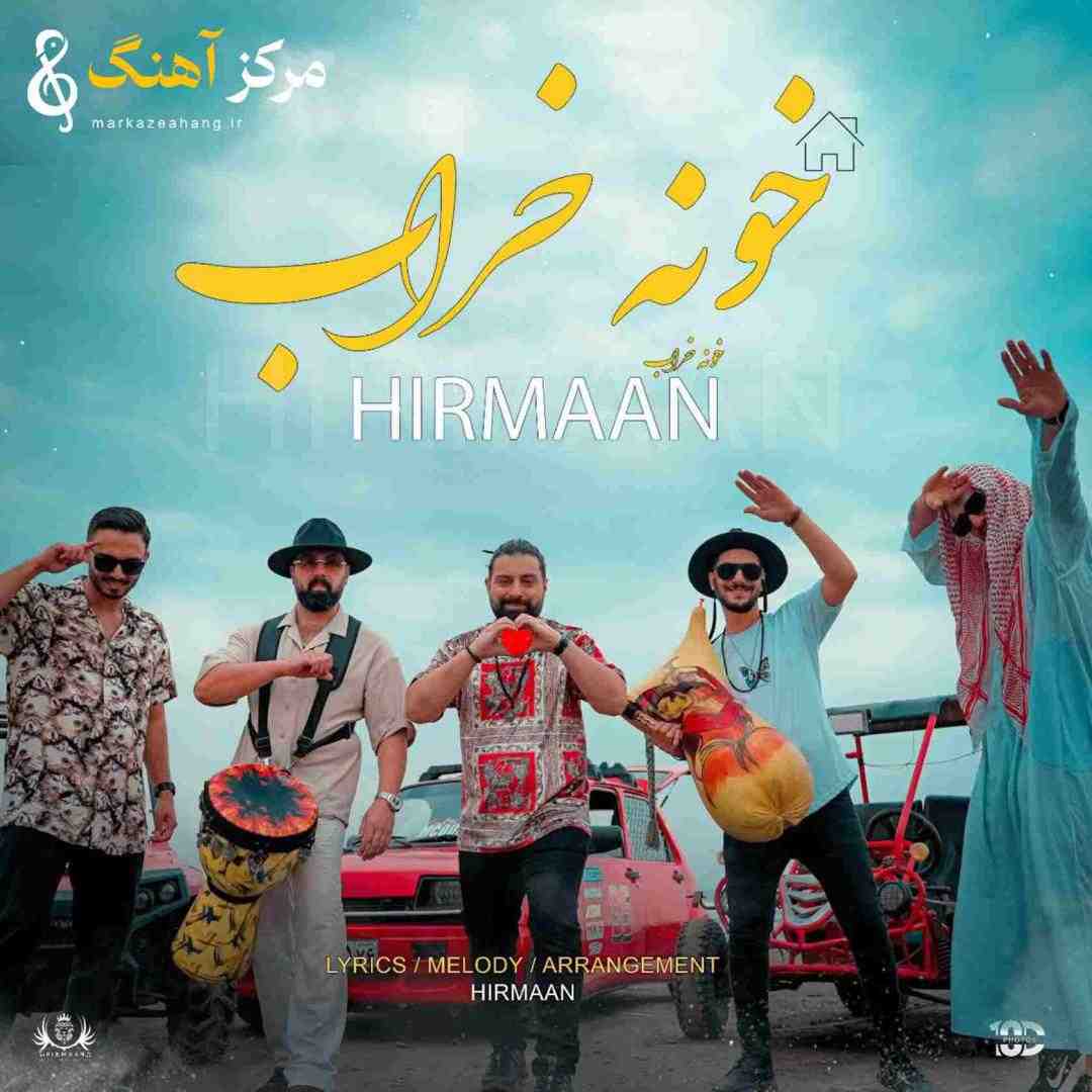 هیرمان خونه خراب