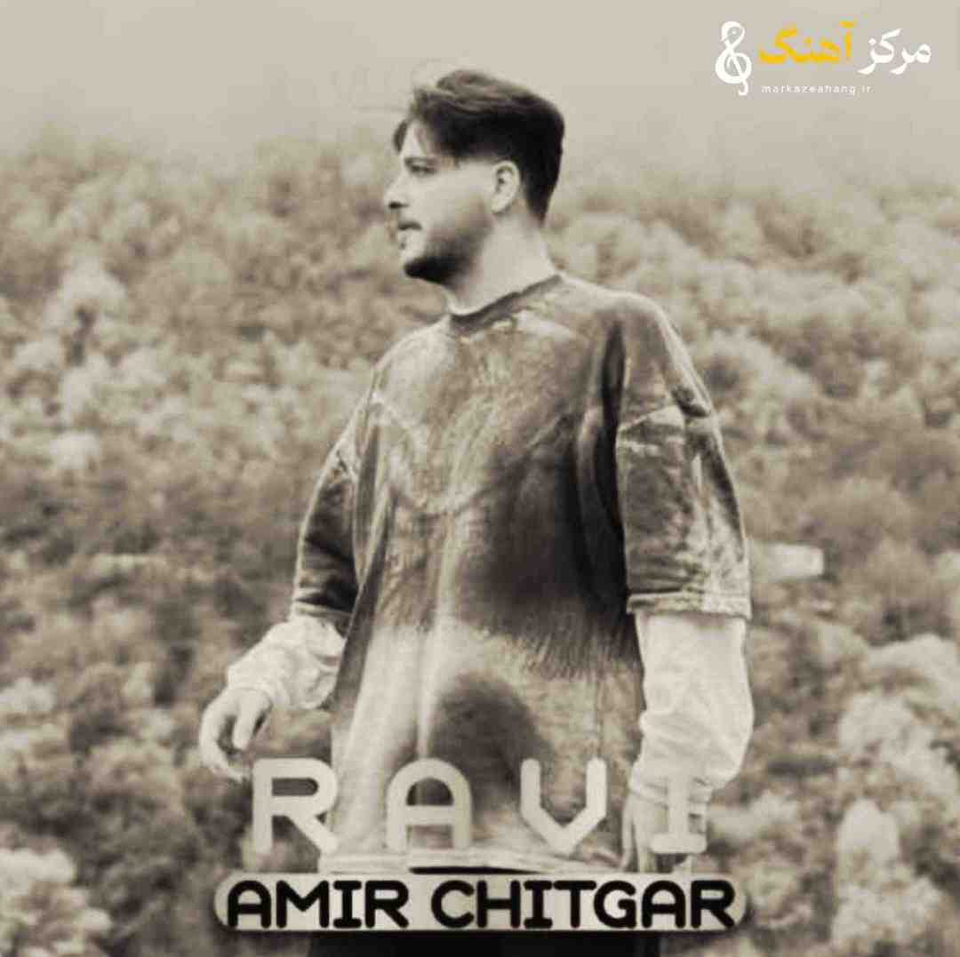 امیر چیتگر راوی