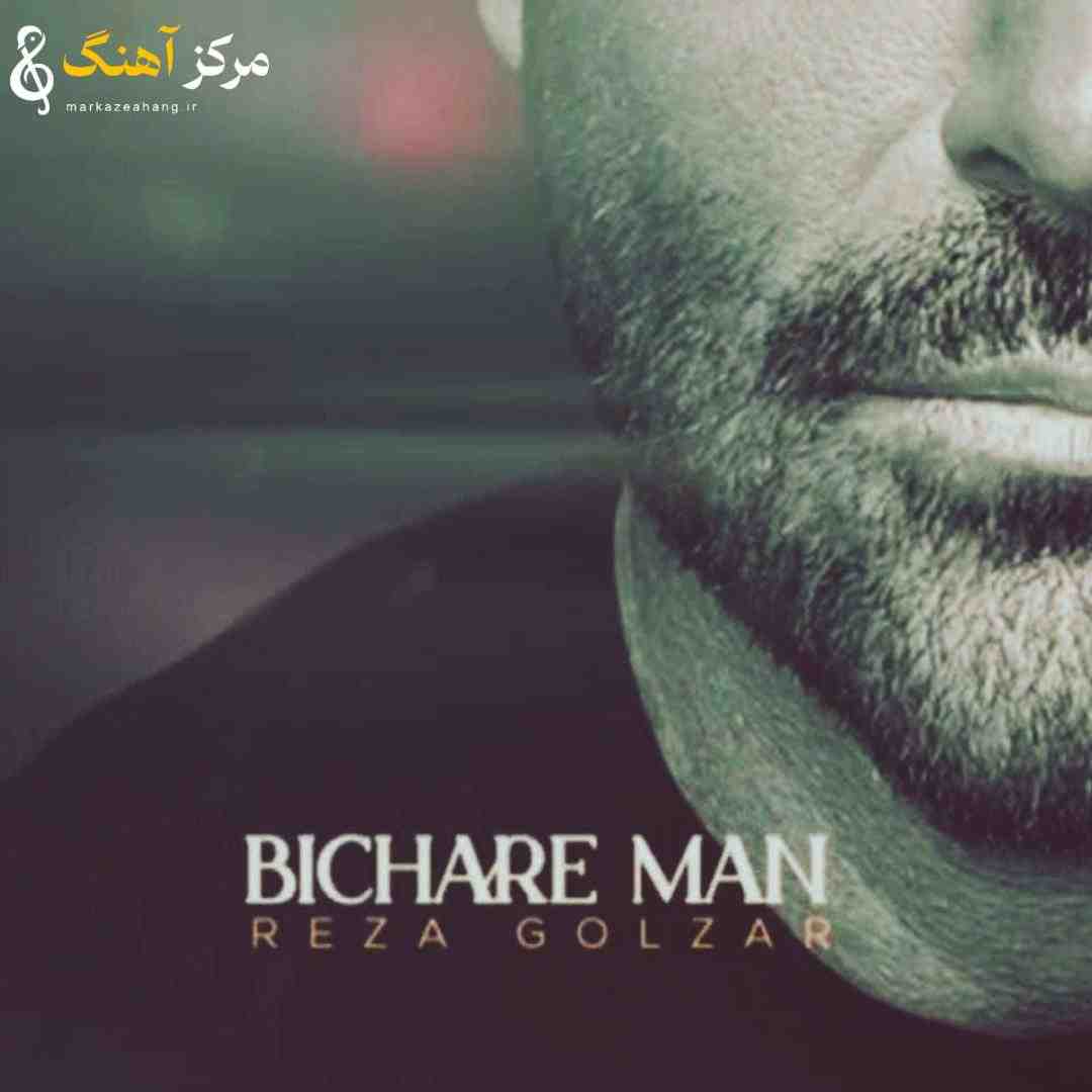 محمدرضا گلزار بیچاره من