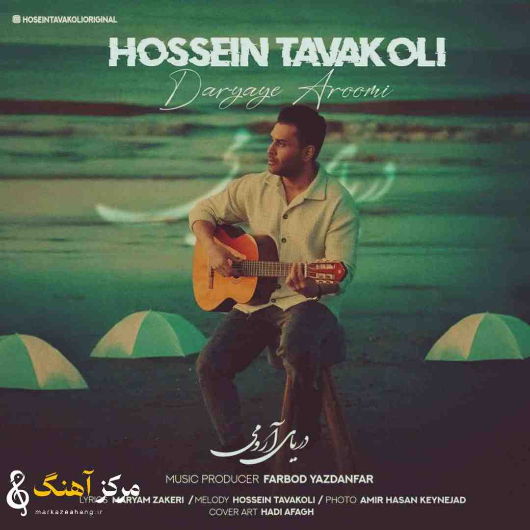 حسین توکلی دریای آروم