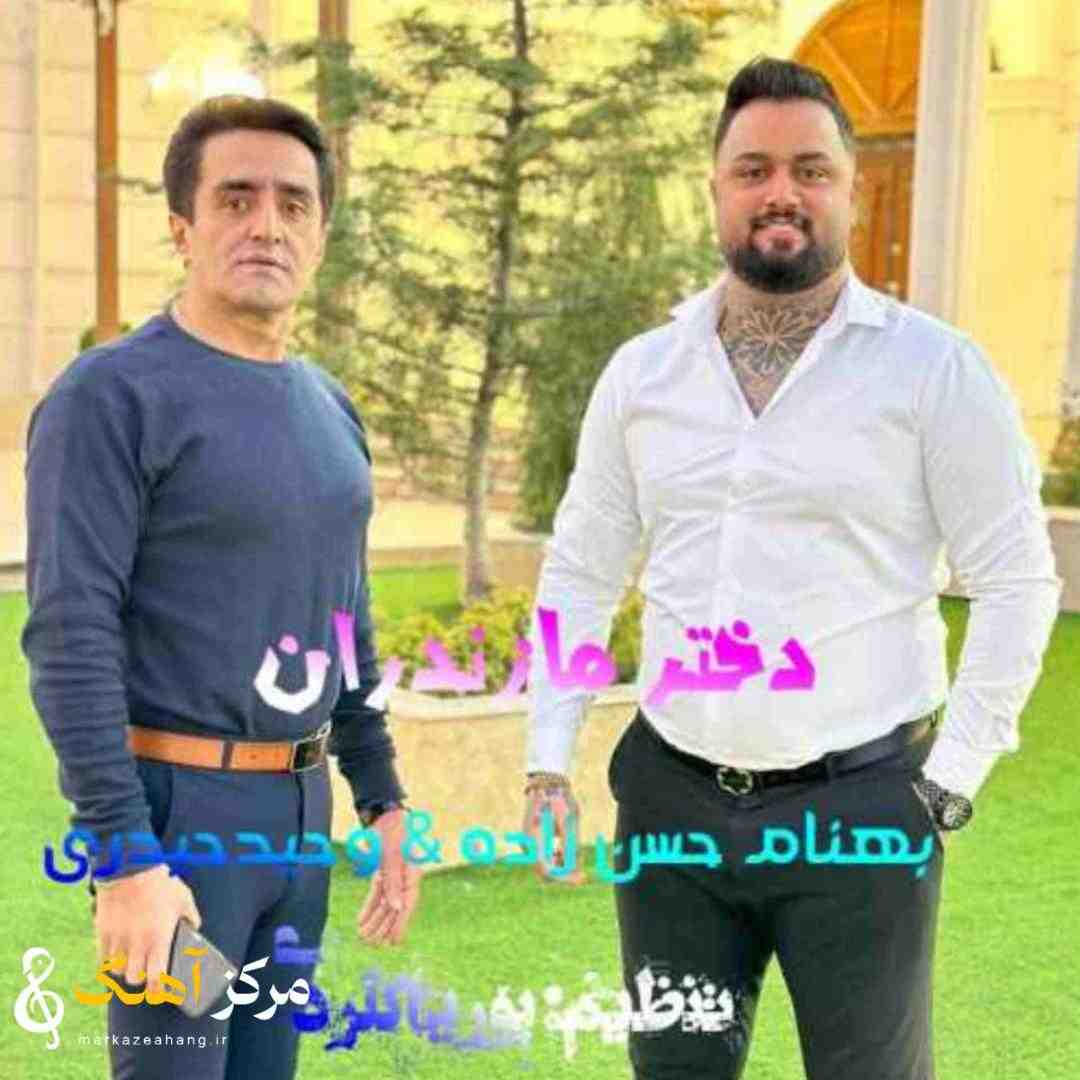 بهنام حسن زاده و وحید حیدری دختر مازندران