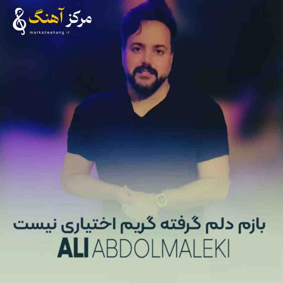 علی عبدالمالکی  بازم دلم گرفته گریم اختیاری نیست