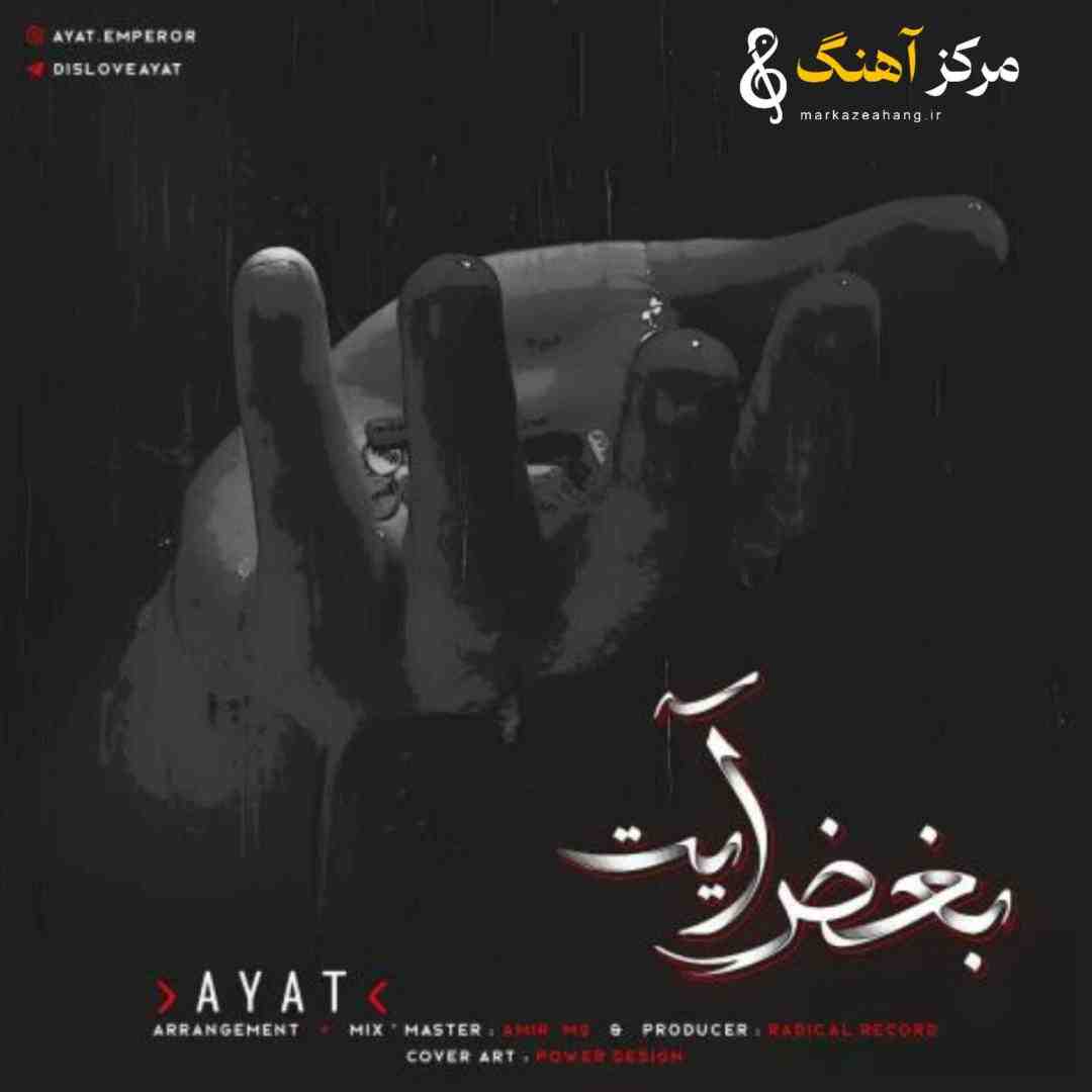 آیت بغض آیت