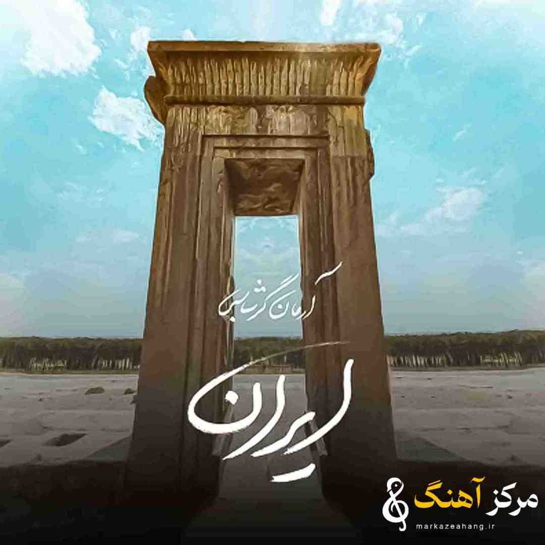 آرمان گرشاسبی ایران