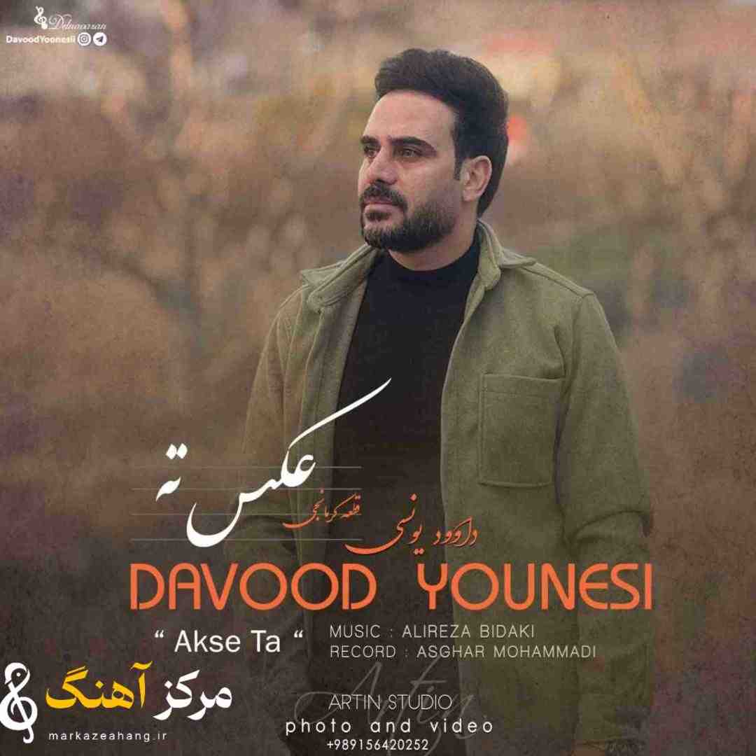 داوود یونسی عکس ته
