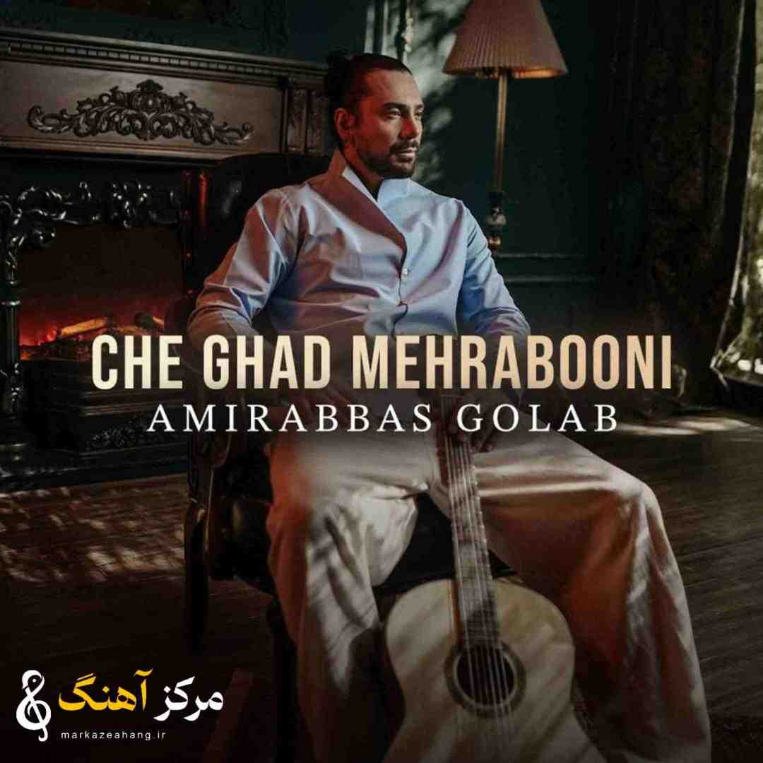 امیرعباس گلاب چقد مهربونی
