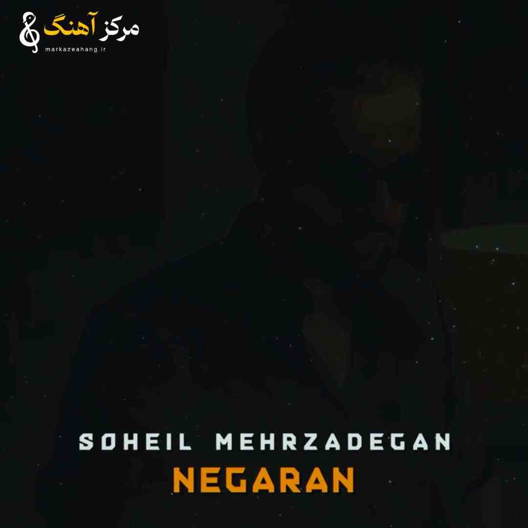 سهیل مهرزادگان نگران