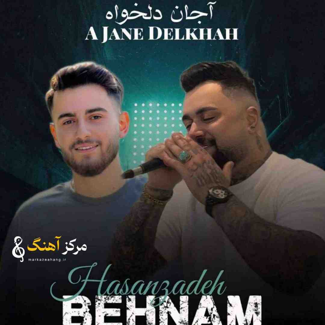 بهنام حسن‌زاده  آ جان دلخواه 