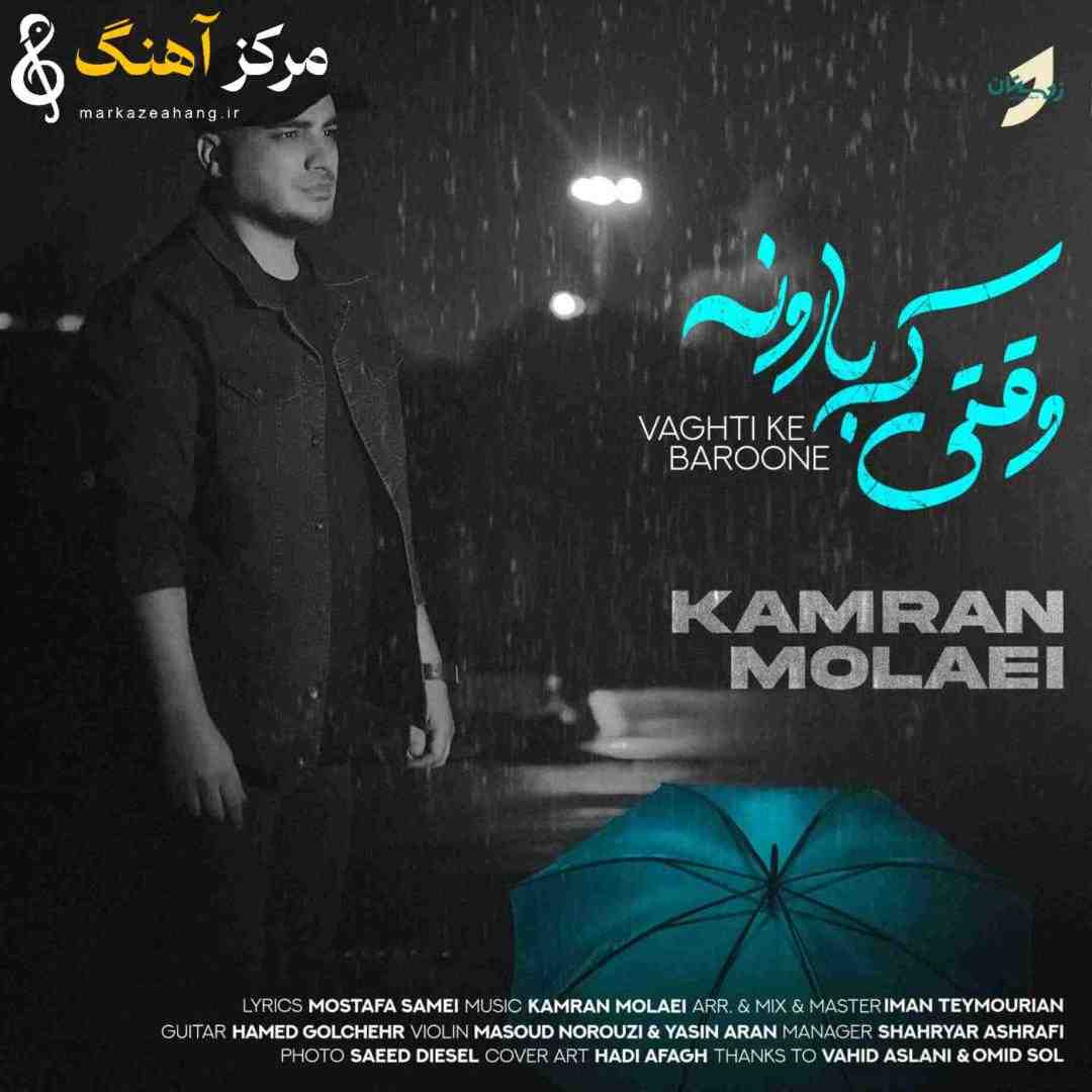 کامران مولایی وقتی که بارونه