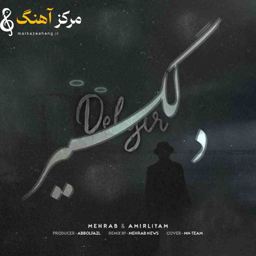 امیر لیام و مهراب دلگیر
