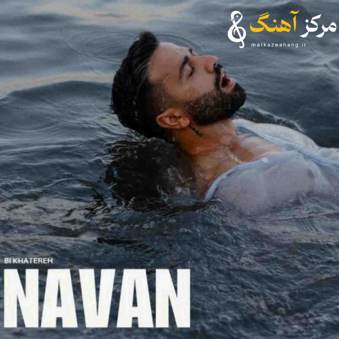 نوان بی خاطره