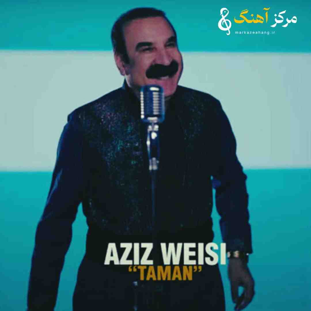 عزیز ویسی تمن