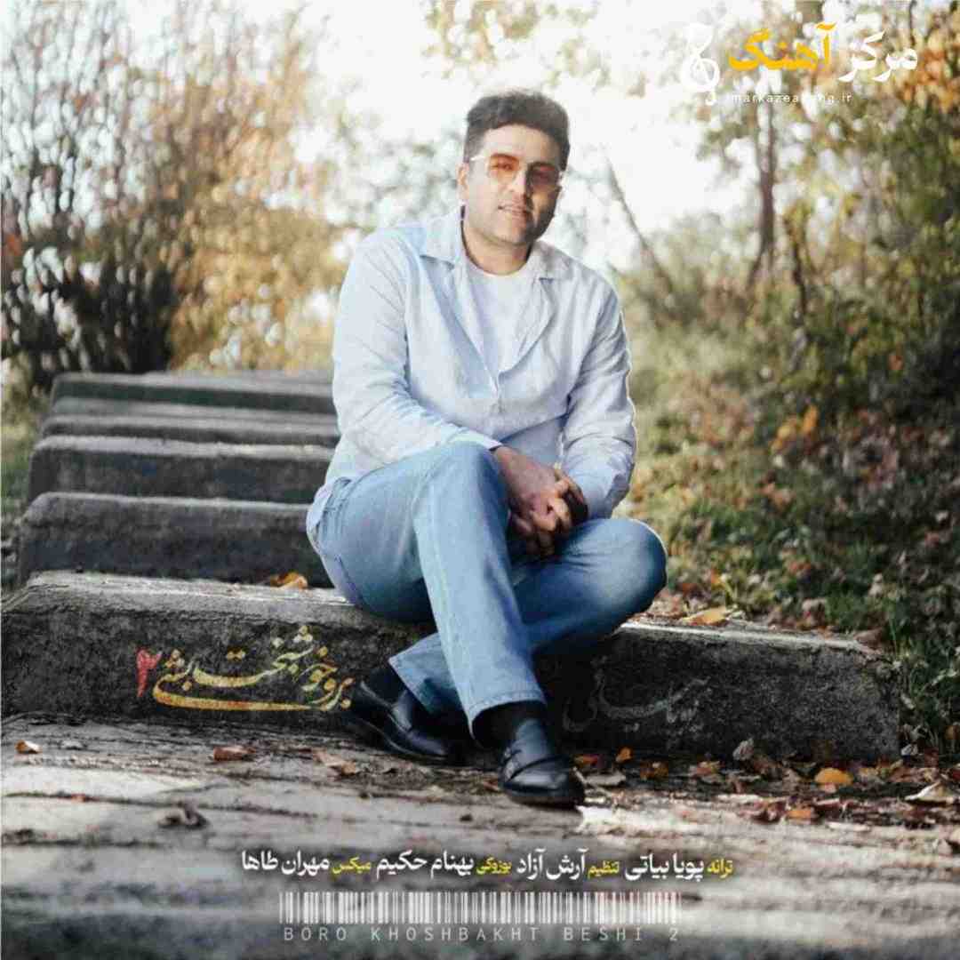 پویا بیاتی برو خوشبخت بشی 2