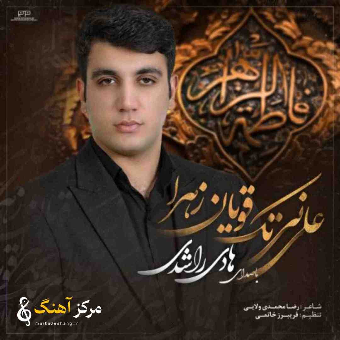 هادی راشدی علی نی تک قویان زهرا