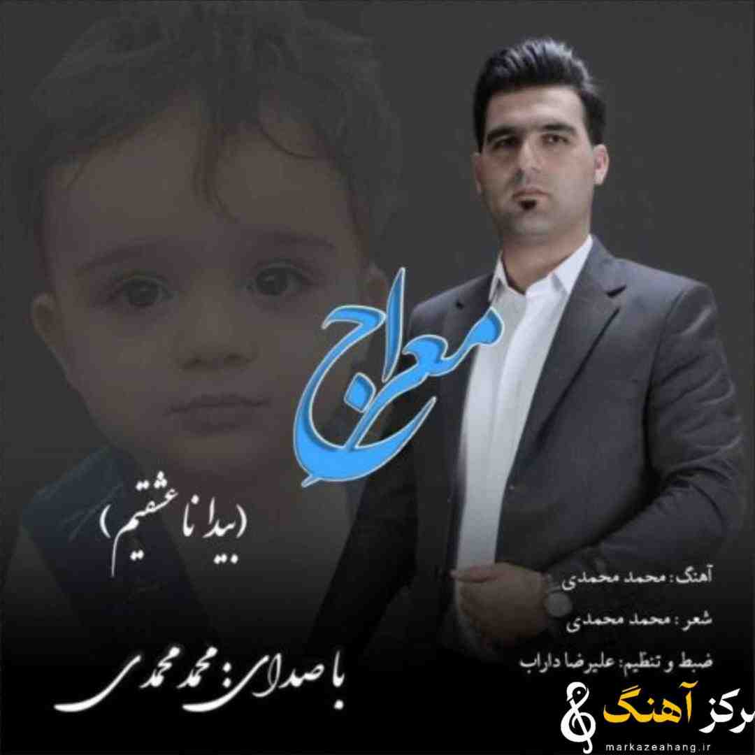 محمد محمدی معراج