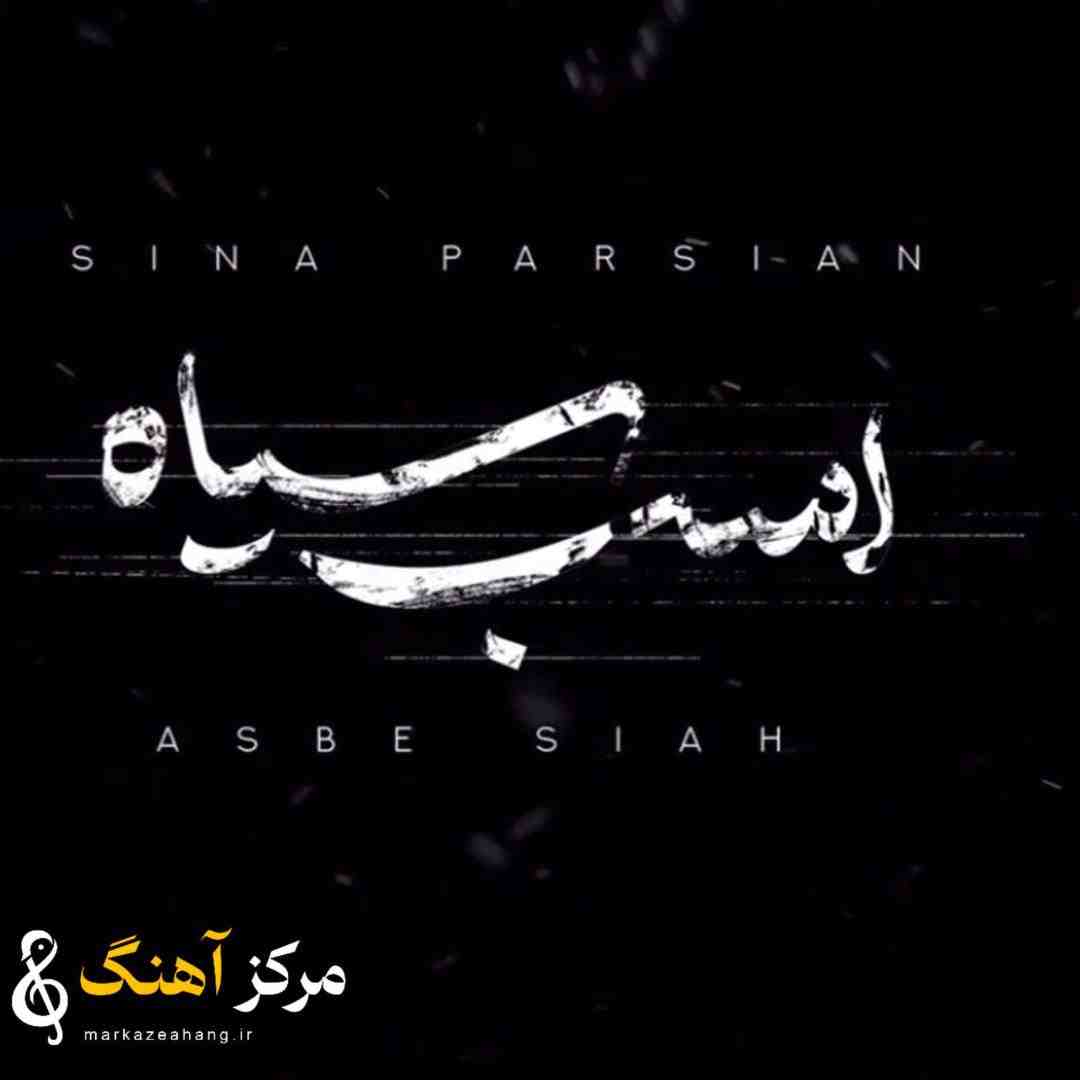 سینا پارسیان اسب سیاه 