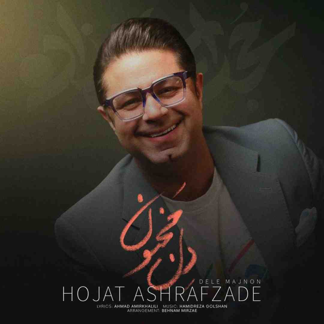 حجت اشرف زاده دل مجنون