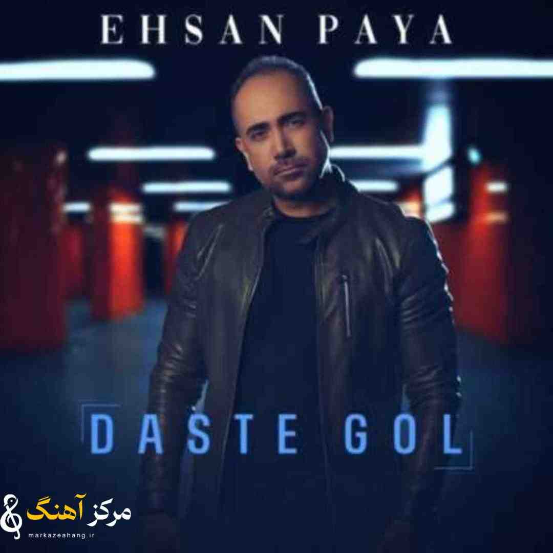 احسان پایا دسته گل