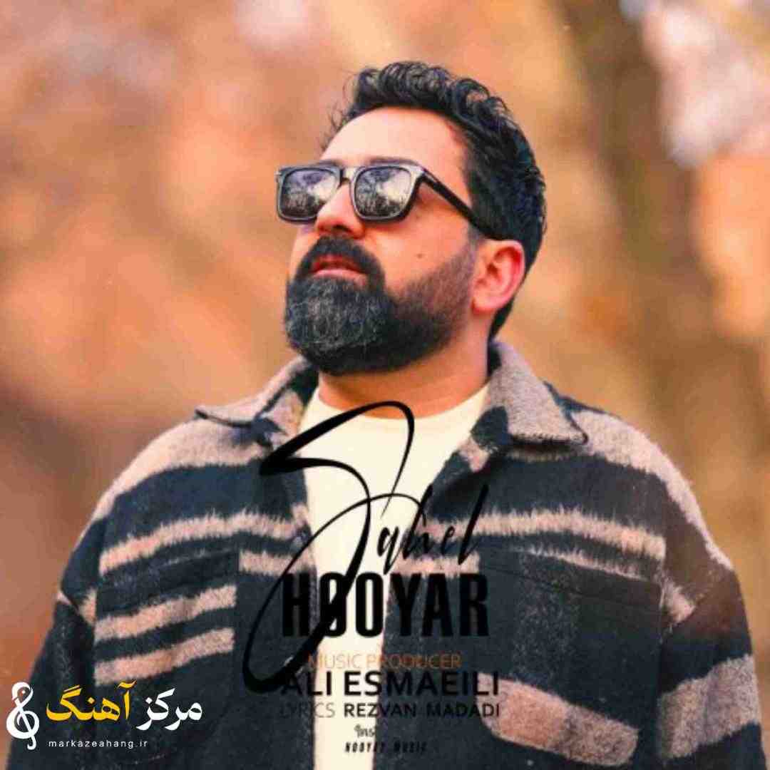 هویار ساحل