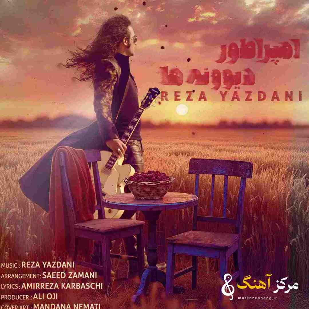 رضا یزدانی امپراطور دیوونه ها 