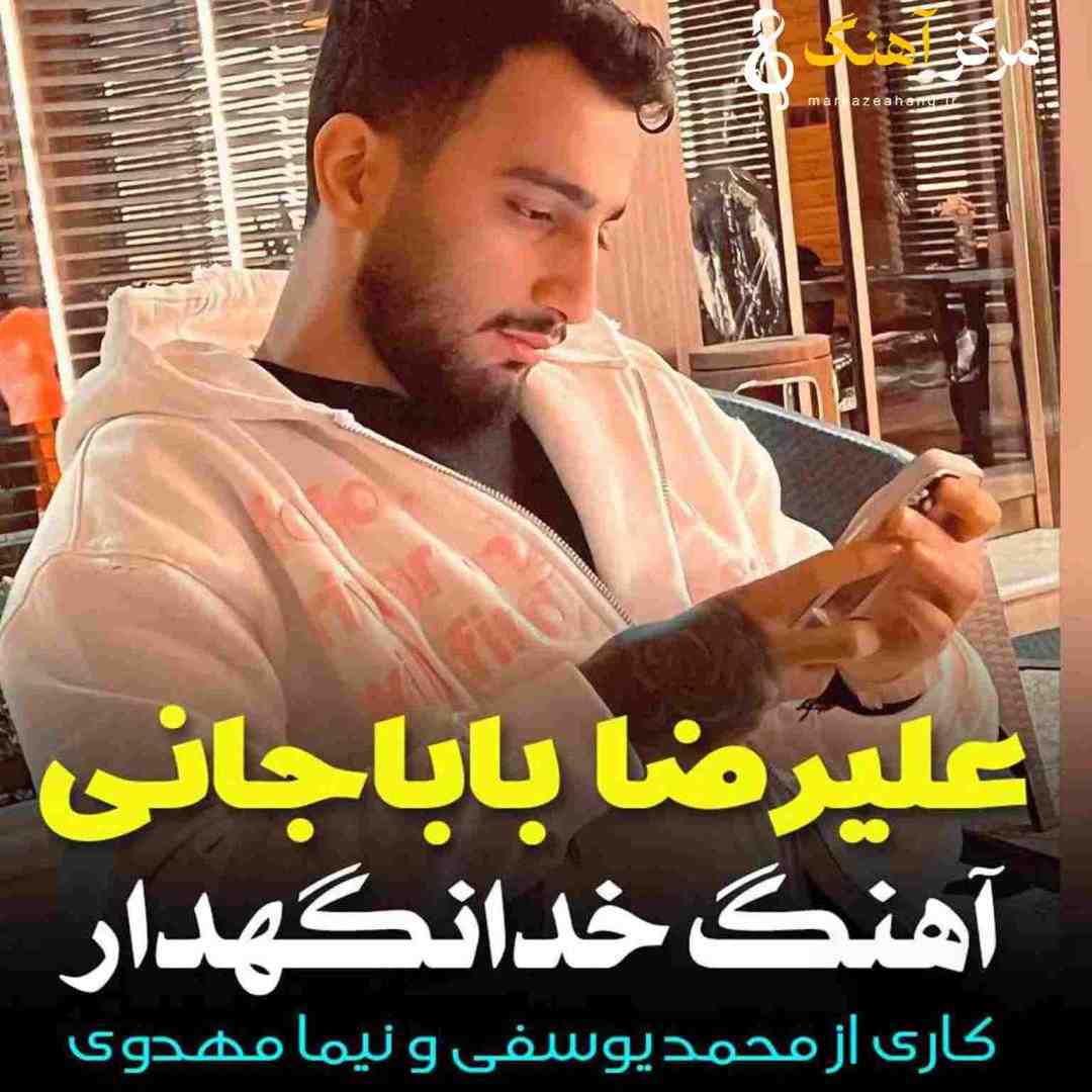 علیرضا باباجانی خدانگهدار