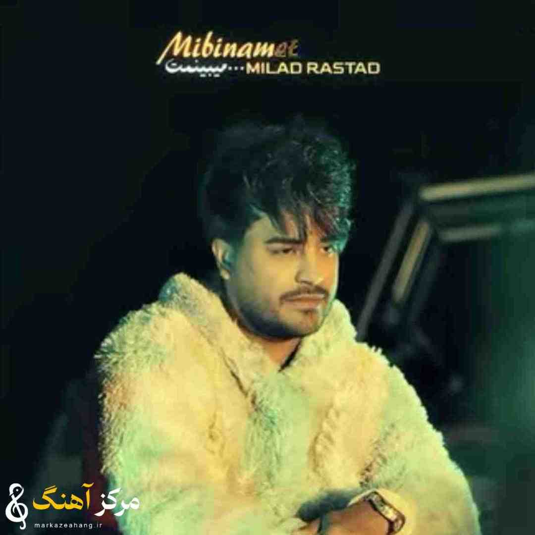 میلاد راستاد میبینمت