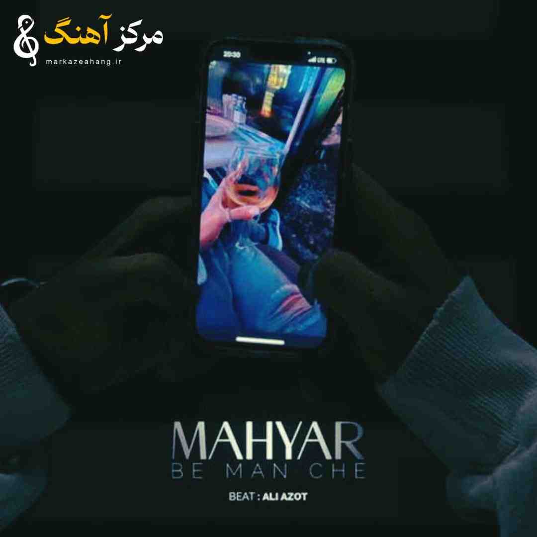 مهیار به من چه