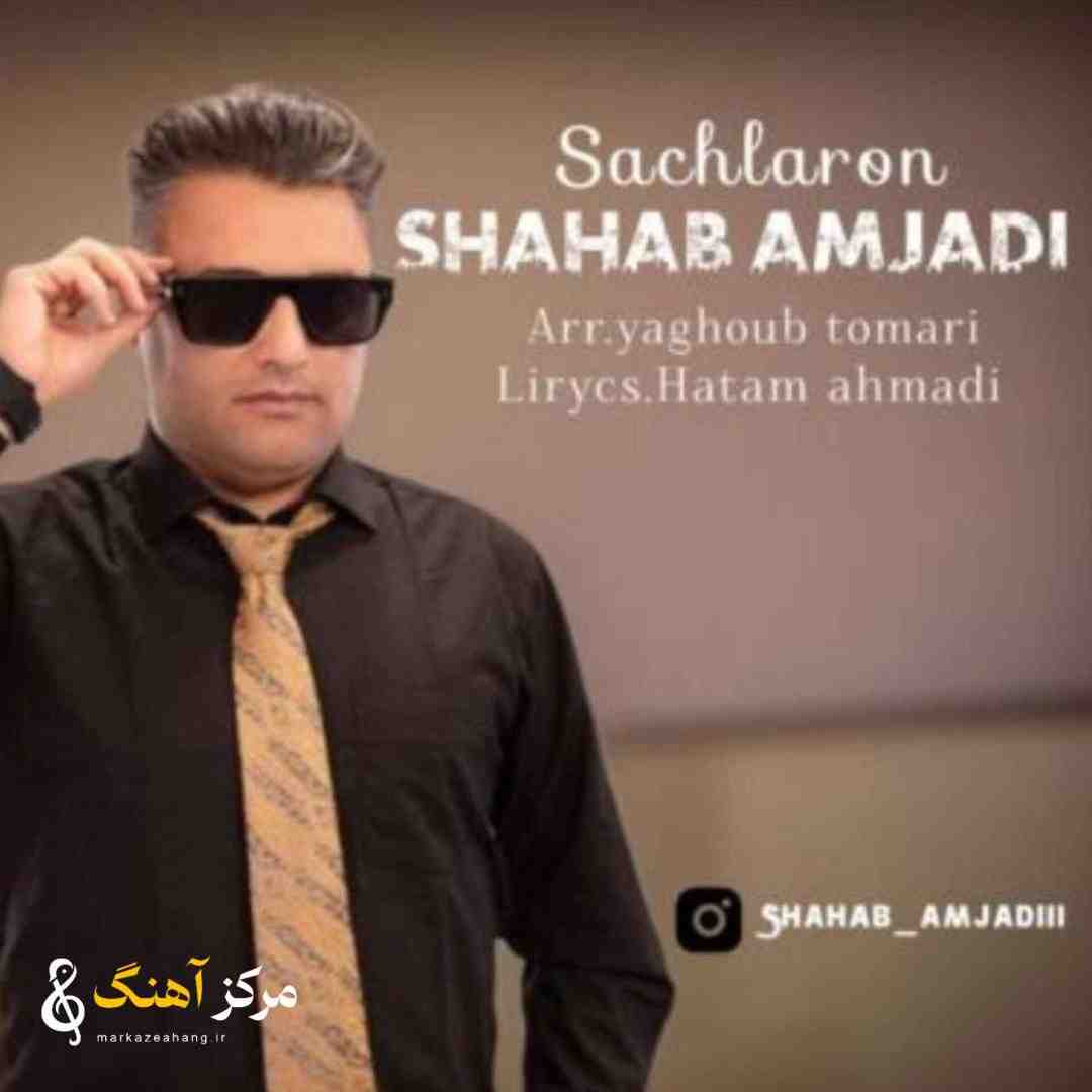 شهاب امجدی ساچلارون