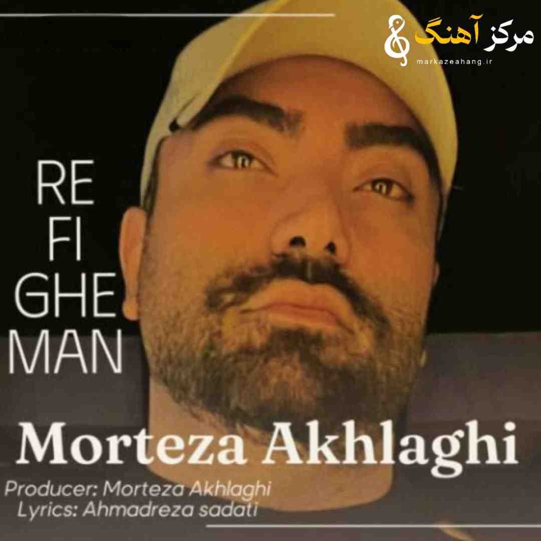 مرتضی اخلاقی رفیق من