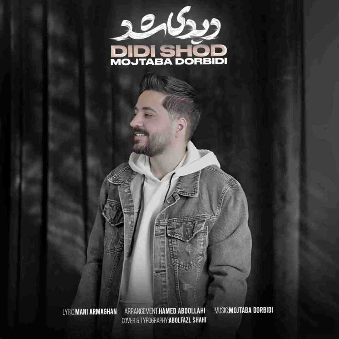 مجتبی دربیدی دیدی شد