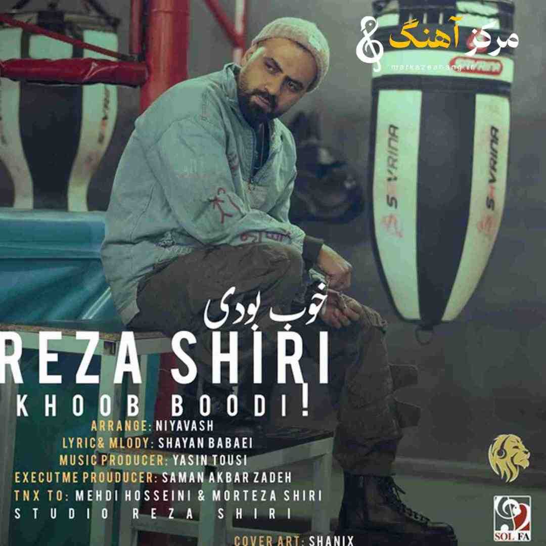 رضا شیری خوب بودی