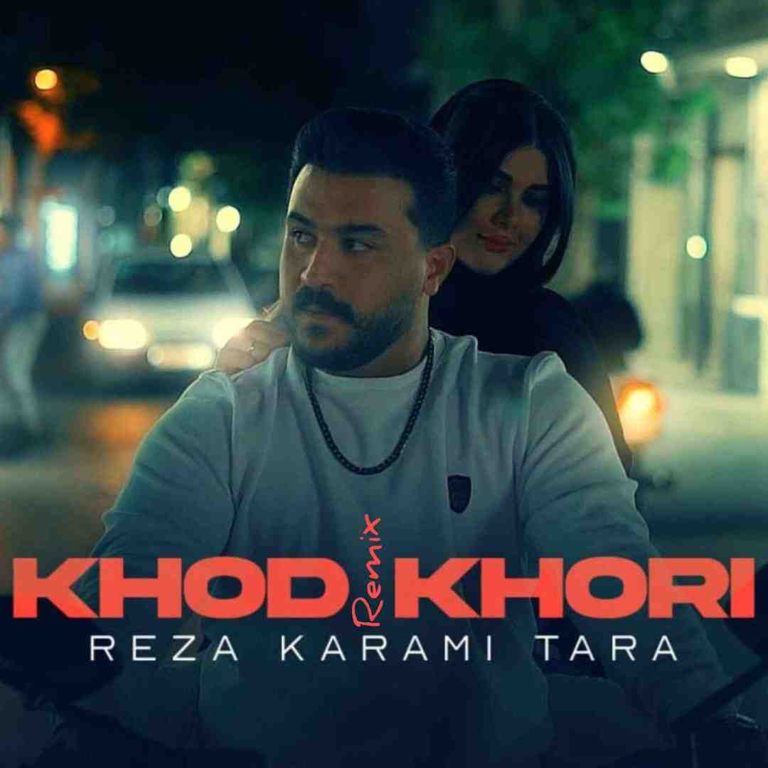 رضا کرمی تارا خود خوری