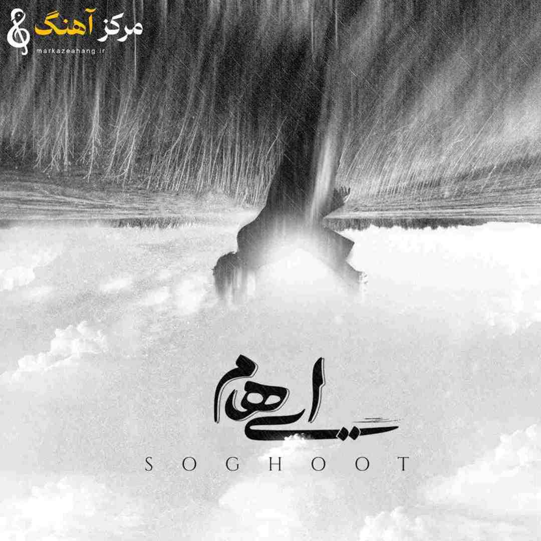 ایهام سقوط