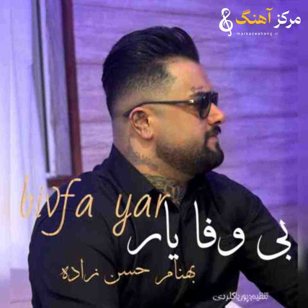بهنام حسن زاده بی وفا یار