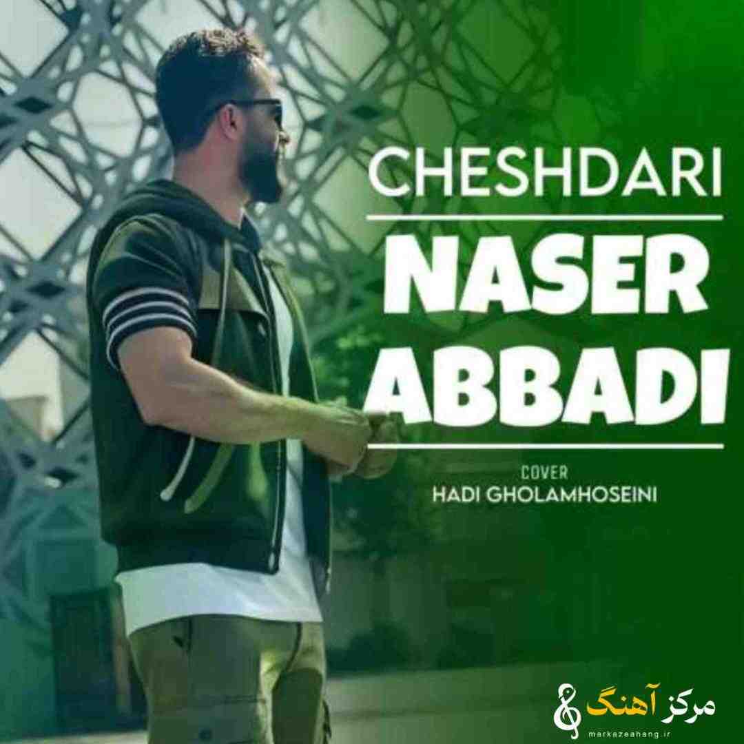 ناصر عباسی چش داری