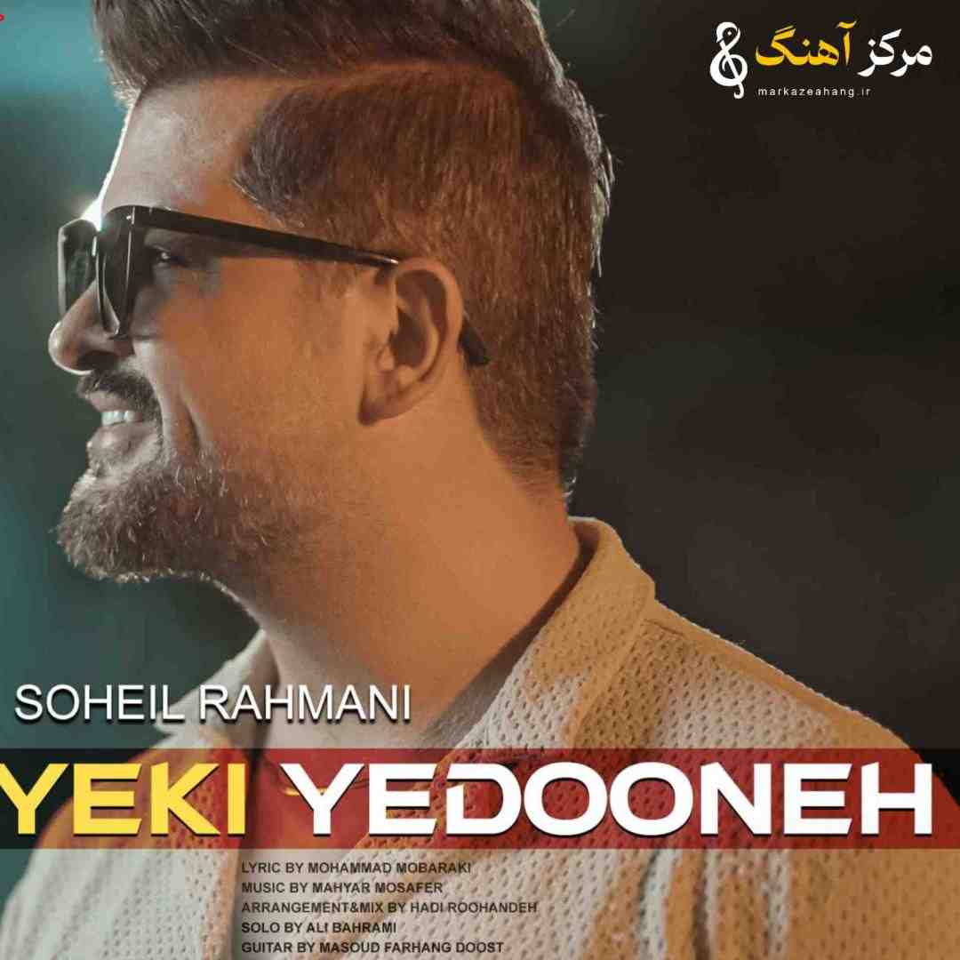 سهیل رحمانی یکی یه دونه