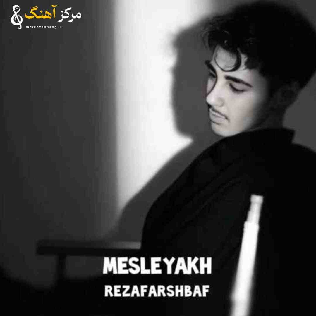 رضا فرشباف مثل یخ