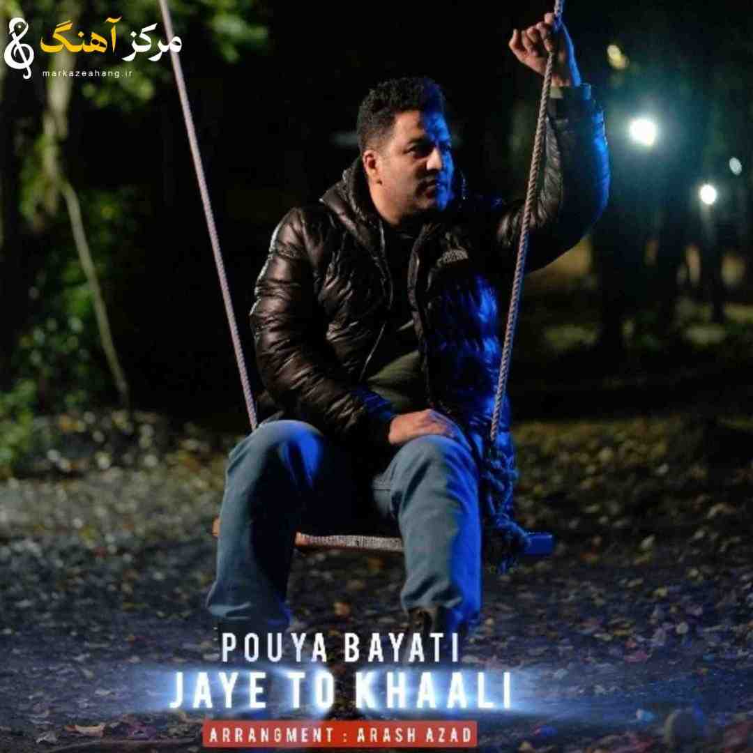 پویا بیاتی جای تو خالی