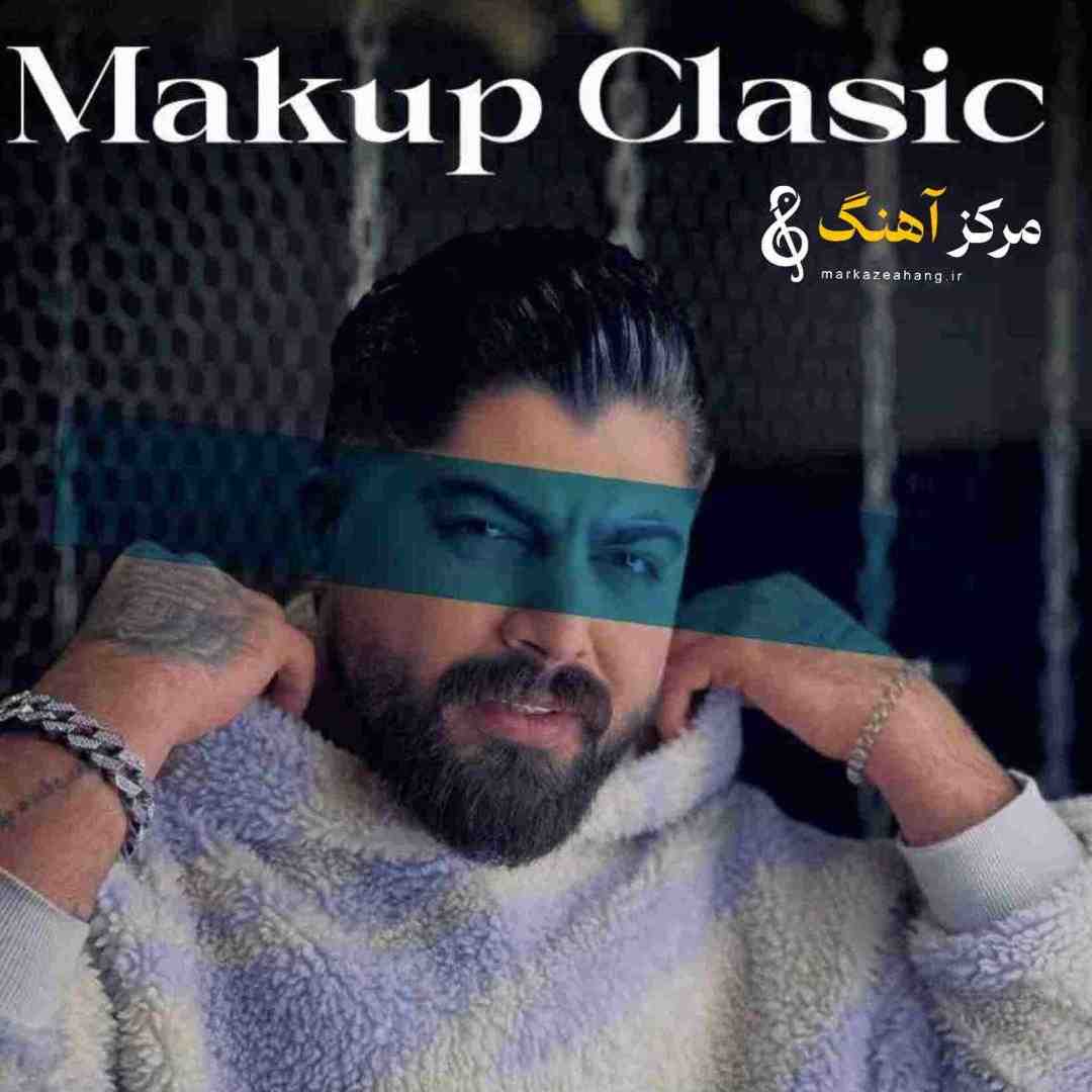 ابوالفضل اسماعیل نژاد میکاپ کلاسیک