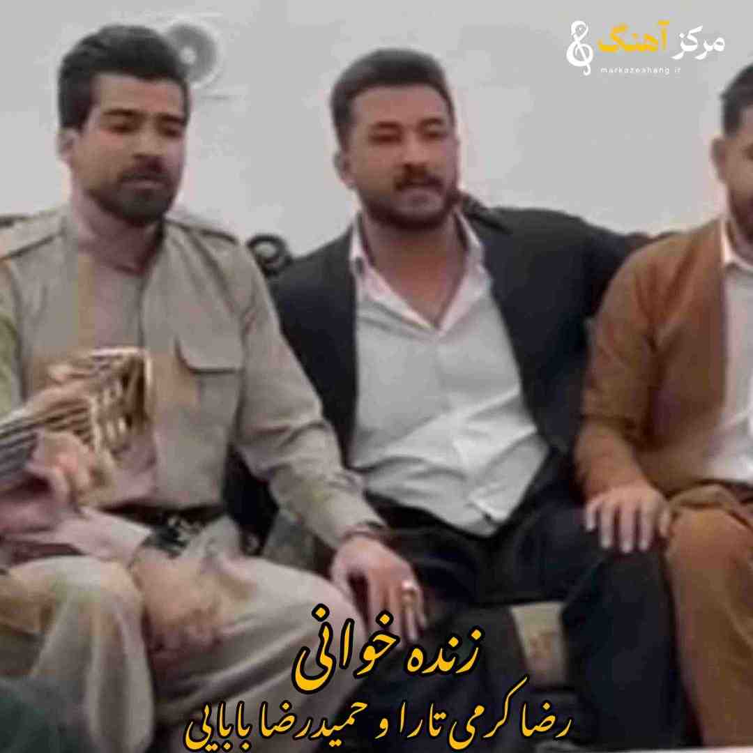 حمیدرضا بابایی و رضا کرمی تارا چنی تو نازی اخه چنی تو نازی _ زنده خوانی