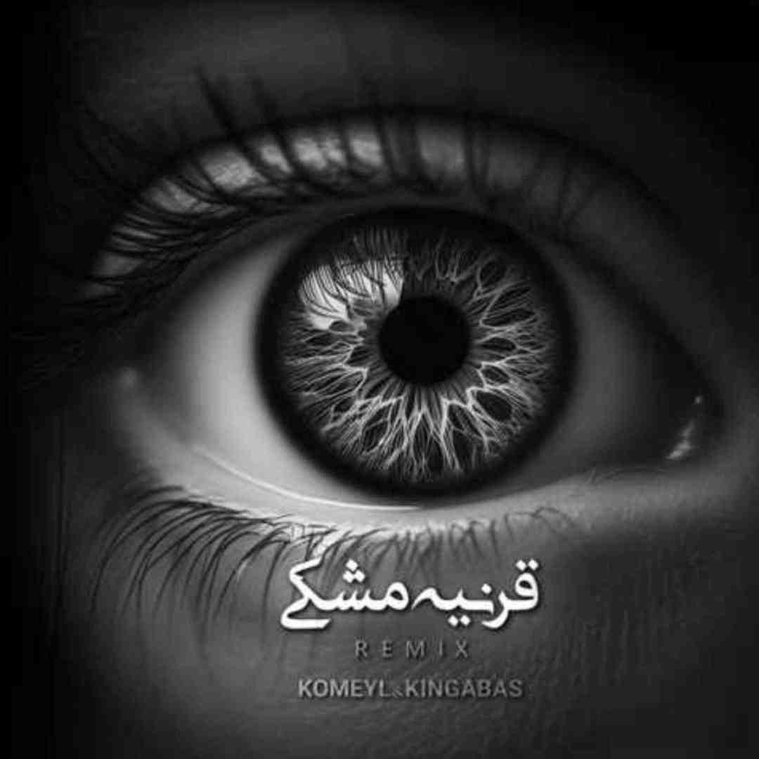 دیجی کینگ عباس و کمیل قرنیه مشکی